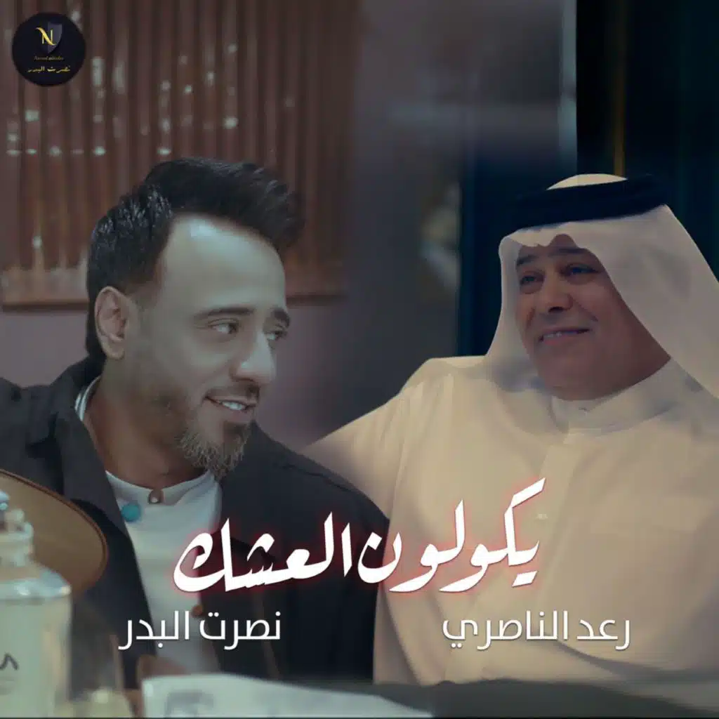 يكولون العشك