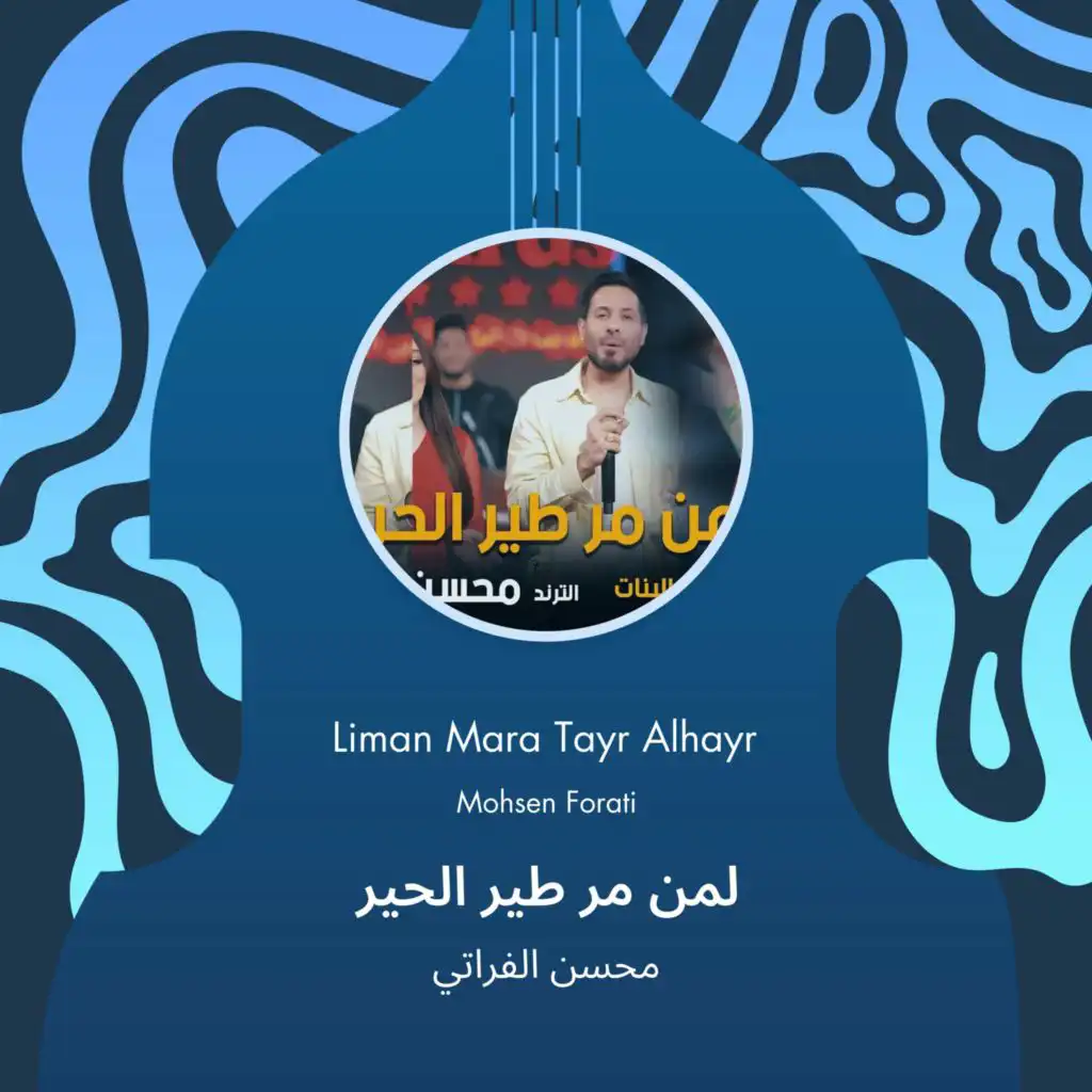 لمن مر طير الحير