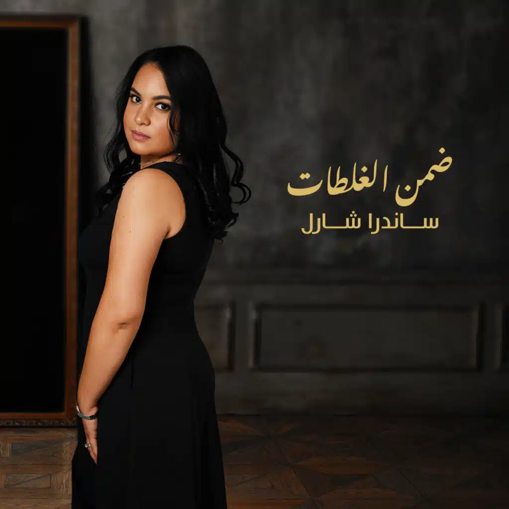 ضمن الغلطات