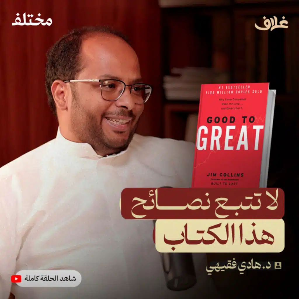 هل أشهر كتاب في الأعمال هو الأسوأ؟ مع هادي فقيهي