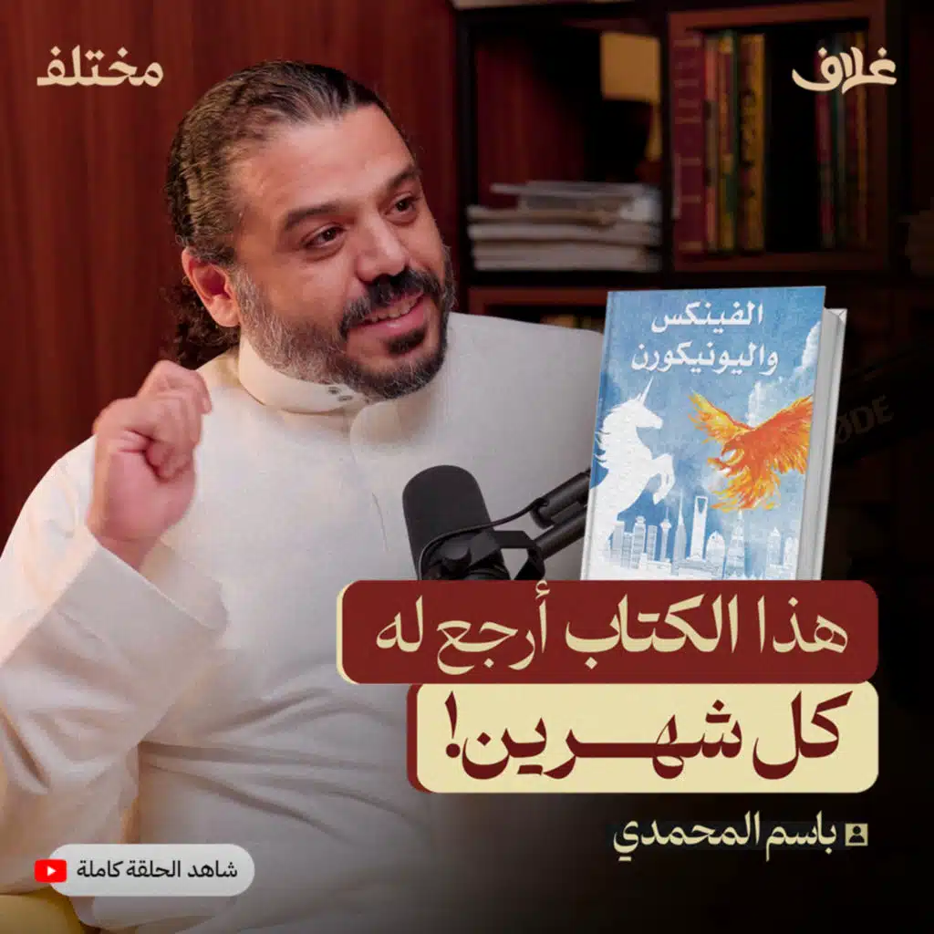 دليل النجاح في ريادة الأعمال مع باسم المحمدي