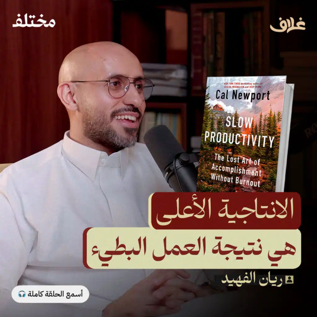 العمل الهادئ: قوة البطء في زمن السرعة