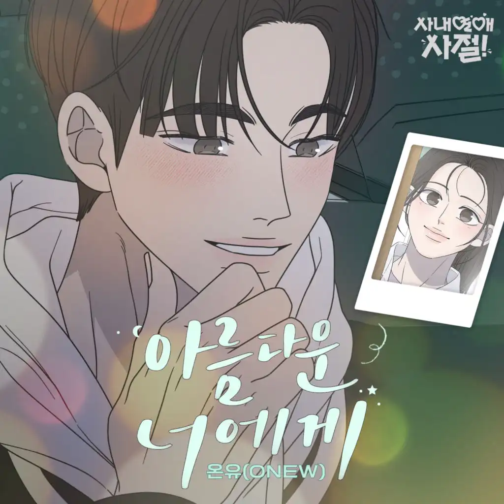 For You (No Office Romance! X ONEW) (Original Webtoon Soundtrack)