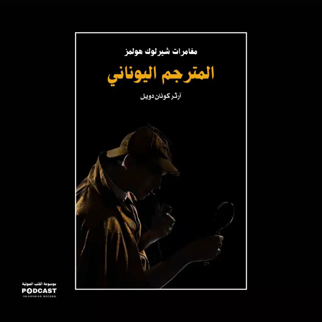المترجم اليوناني (مغامرات شيرلوك هولمز) | آرثر كونان دويل