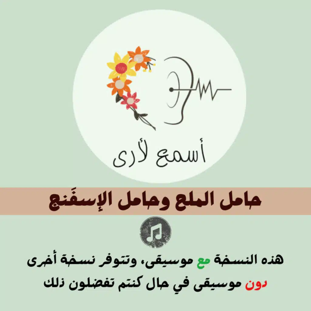 حامل الملح وحامل الإسفنج (مع موسيقى) - بودكاست أسمع لأرى / قصص أطفال (36)