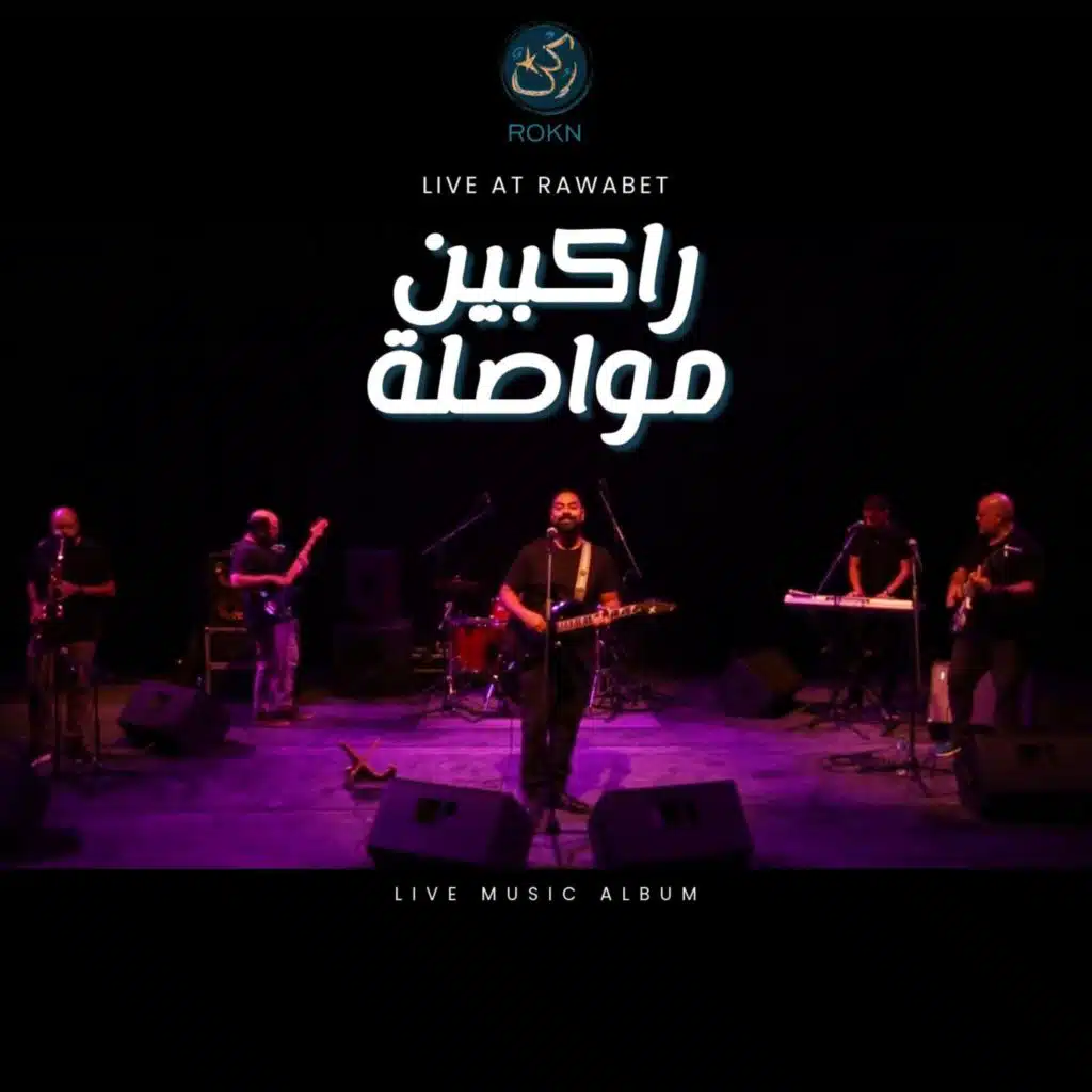 راكبين مواصلة (Live at Rawabet)