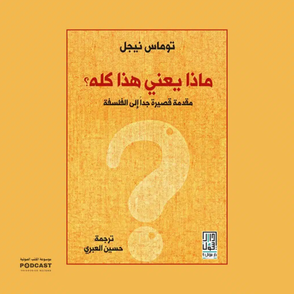 كتاب ماذا يعني هذا كله؟ | توماس نيجل