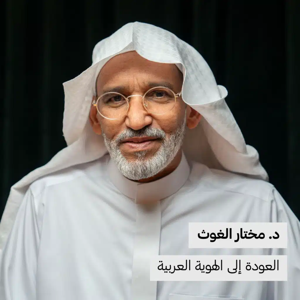 د.مختار الغوث | العودة إلى الهوية العربية