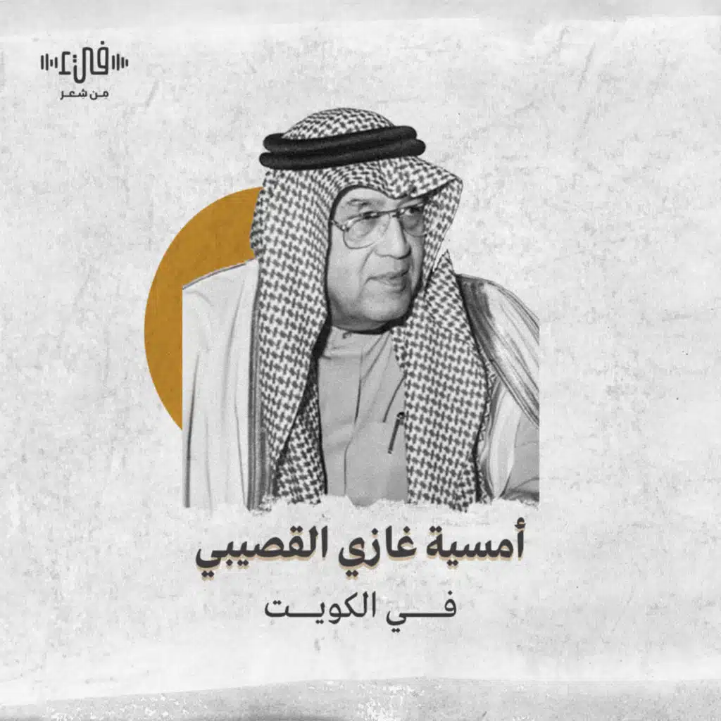 أمسية غازي القصيبي في الكويت - بودكاست فيء من شعر
