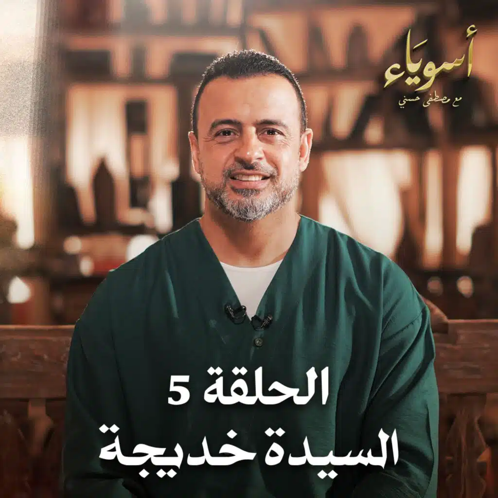 الحلقة 05 - أسوياء- قصص الصحابة