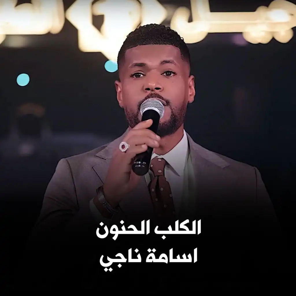 الكلب الحنون