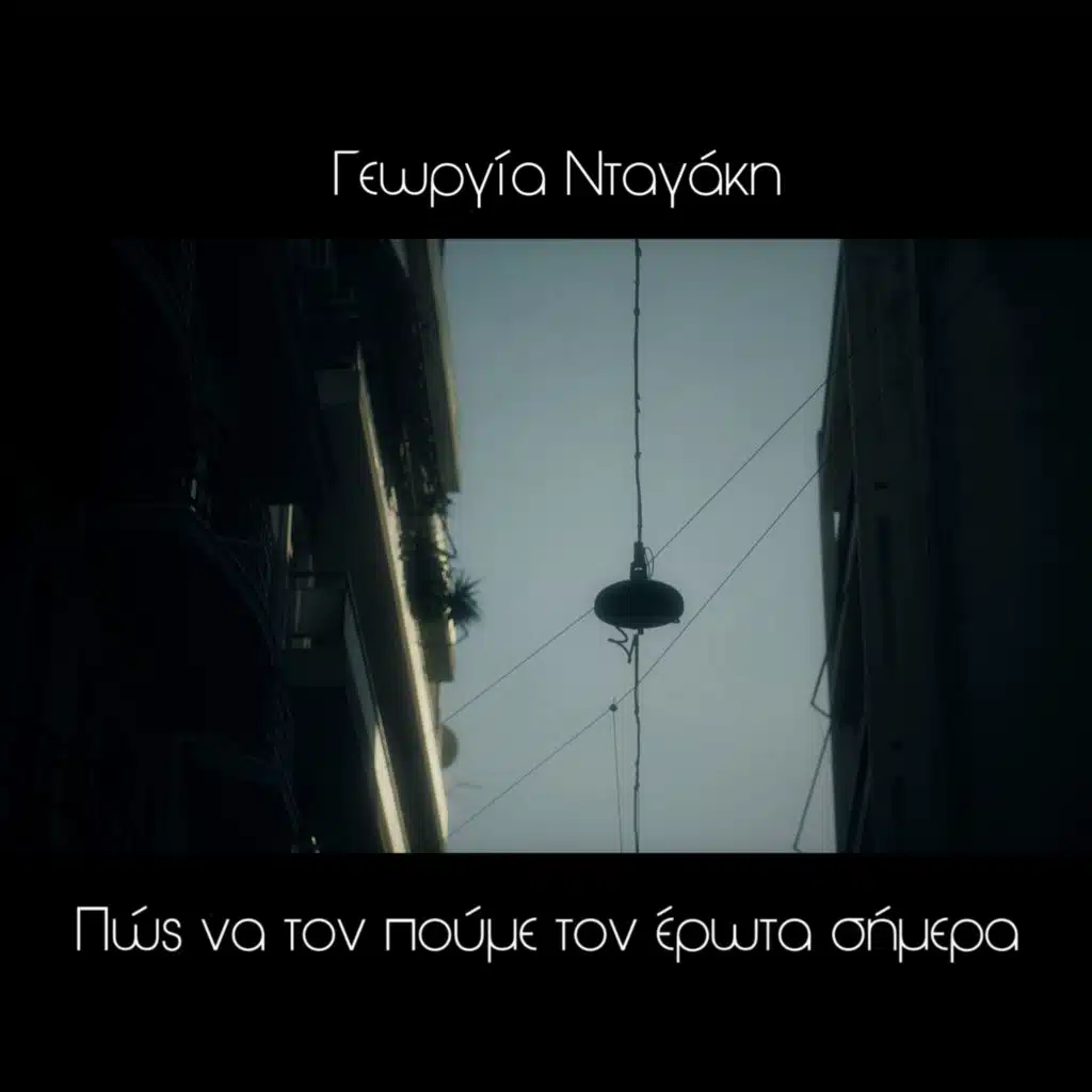 Pos Na Ton Poume Ton Erota Simera