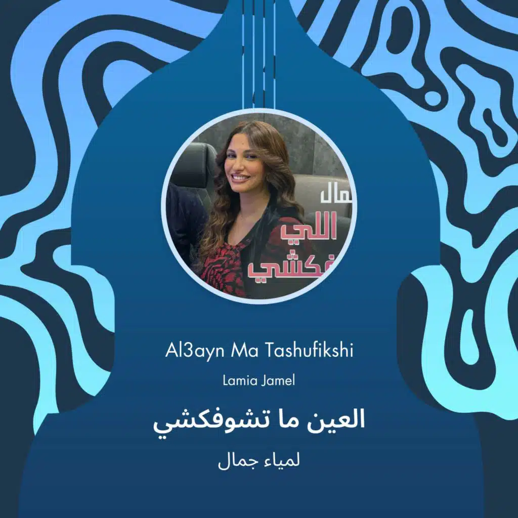 العين ما تشوفكشي