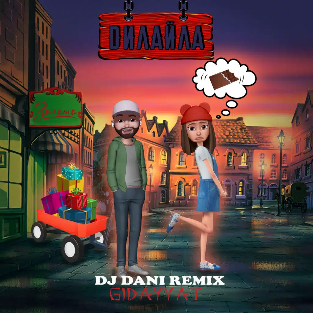 Дилайла (DJ Dani Remix)
