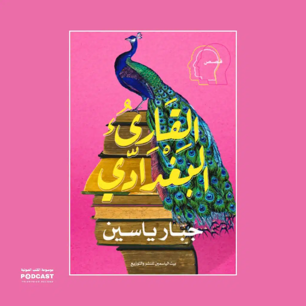 رواية القارئ البغدادي | جبار ياسين