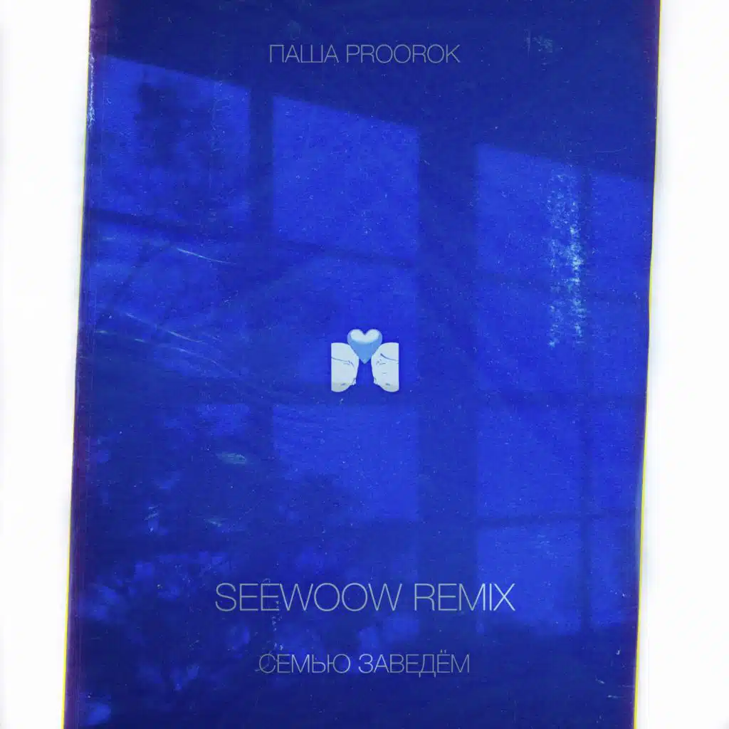 Семью заведём (Seewoow Remix)