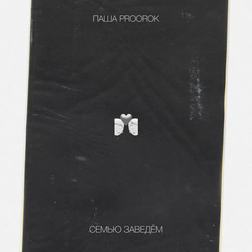 Семью заведём