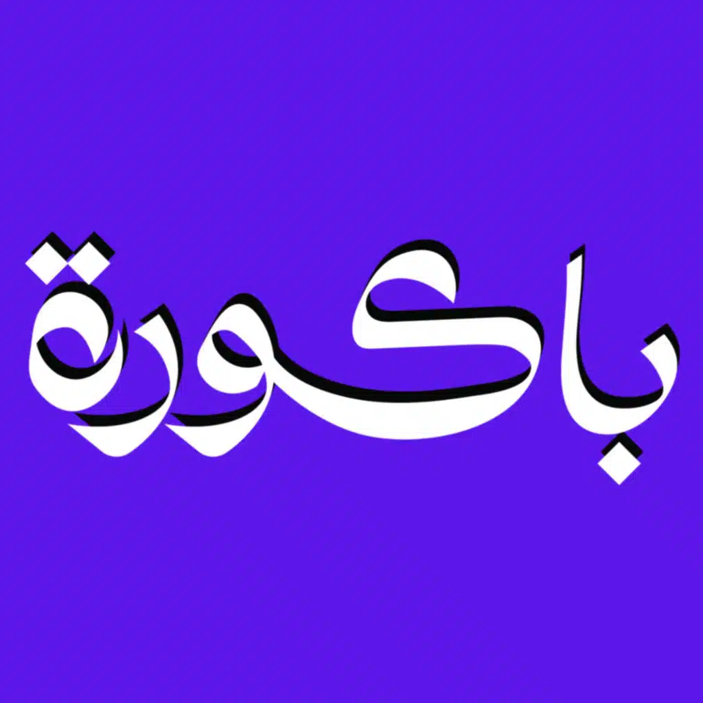 قصة سمر السلطان في بودكاست باكورة 