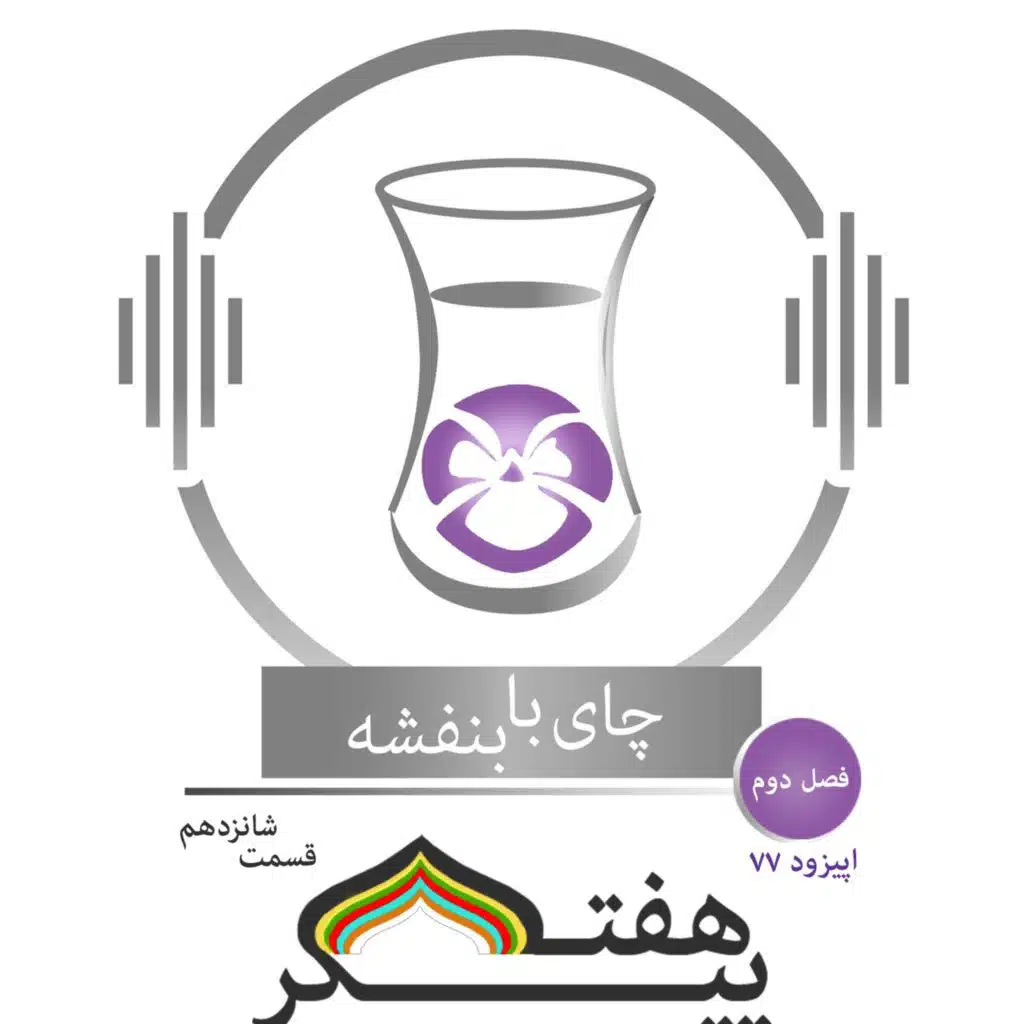 قسمت ۷۷ - فصل ۲: هفت پیکر| دیدار