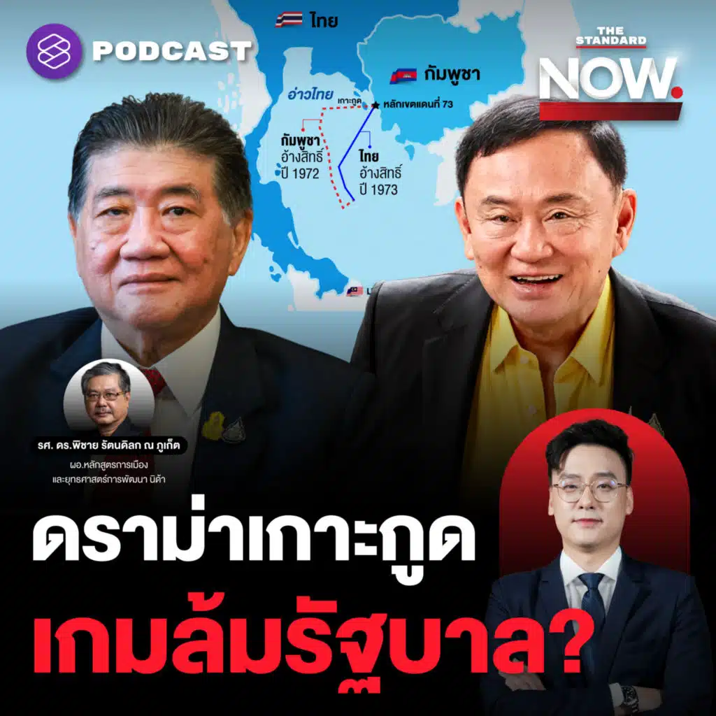 ดราม่าเกาะกูด ปัญหาพื้นที่ทับซ้อนที่รัฐบาลยังไร้คำตอบ สู่เกมล้มรัฐบาล?