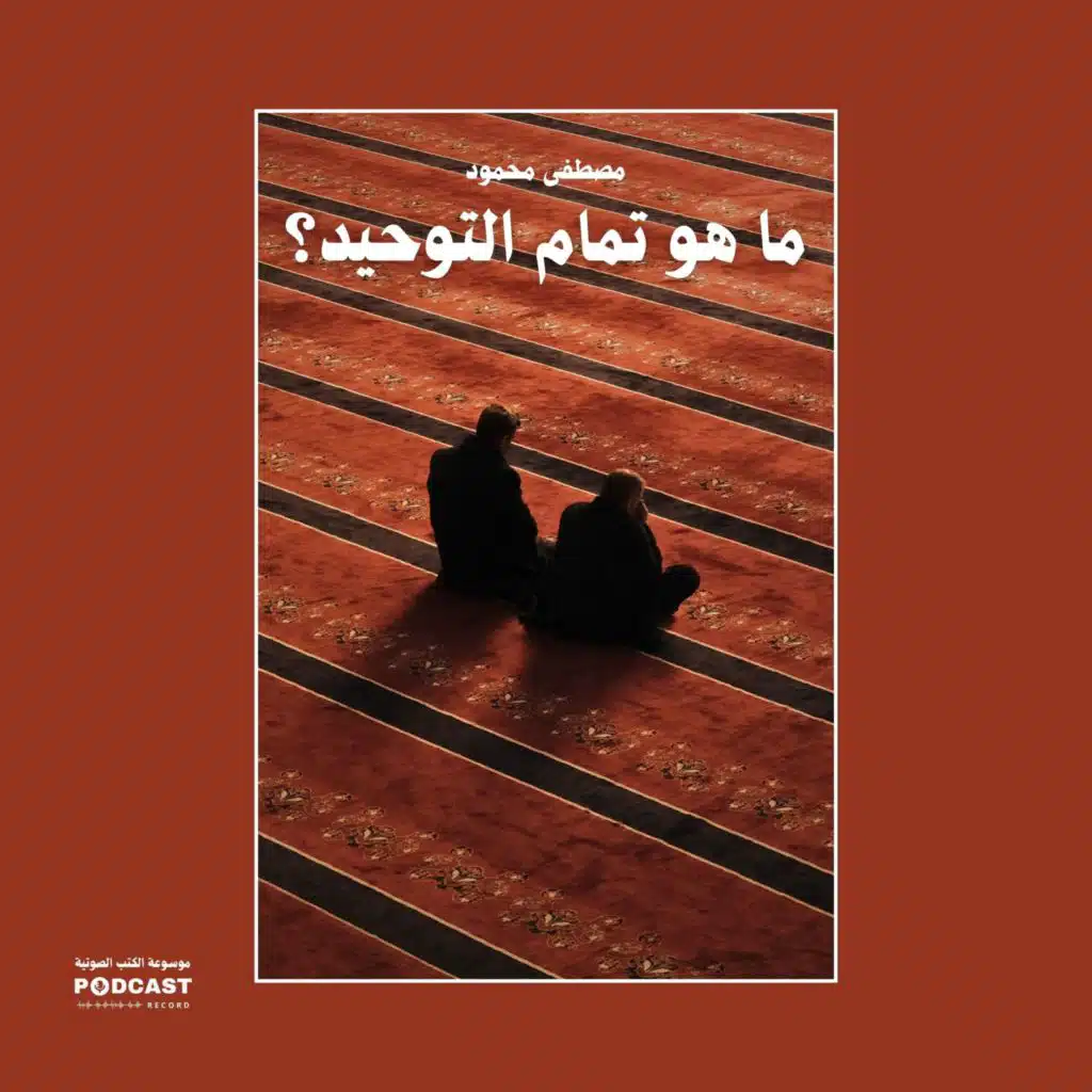 مقال ما هو تمام التوحيد؟