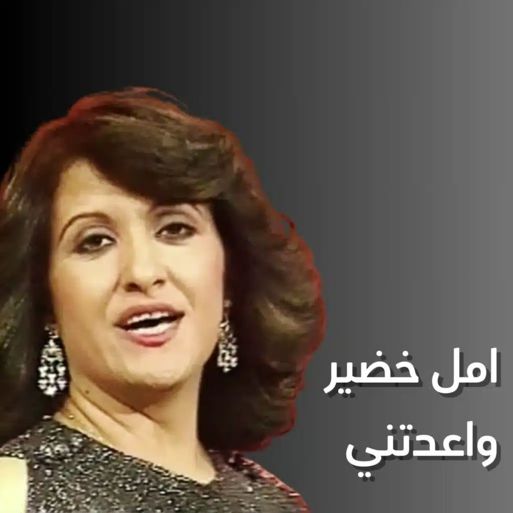 واعدتني