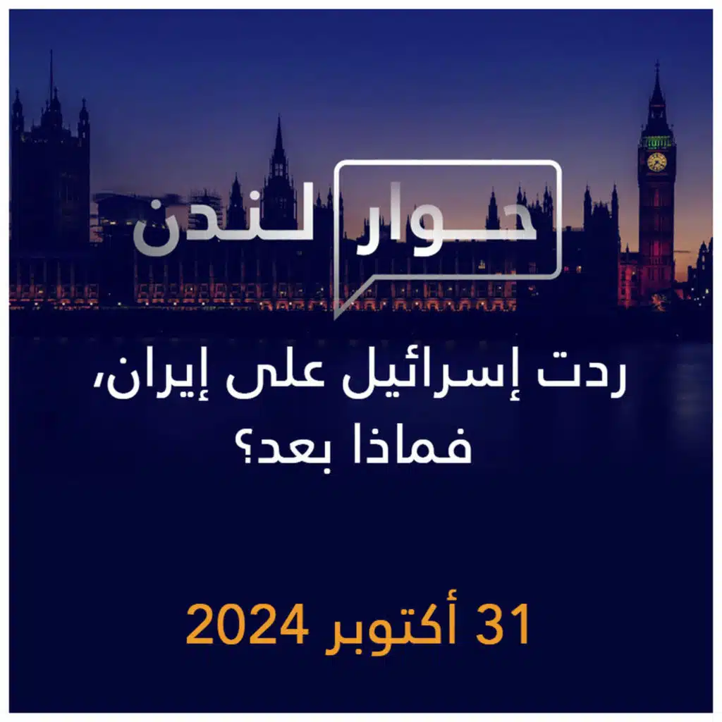 حوار لندن | ردت إسرائيل على إيران، فماذا بعد؟