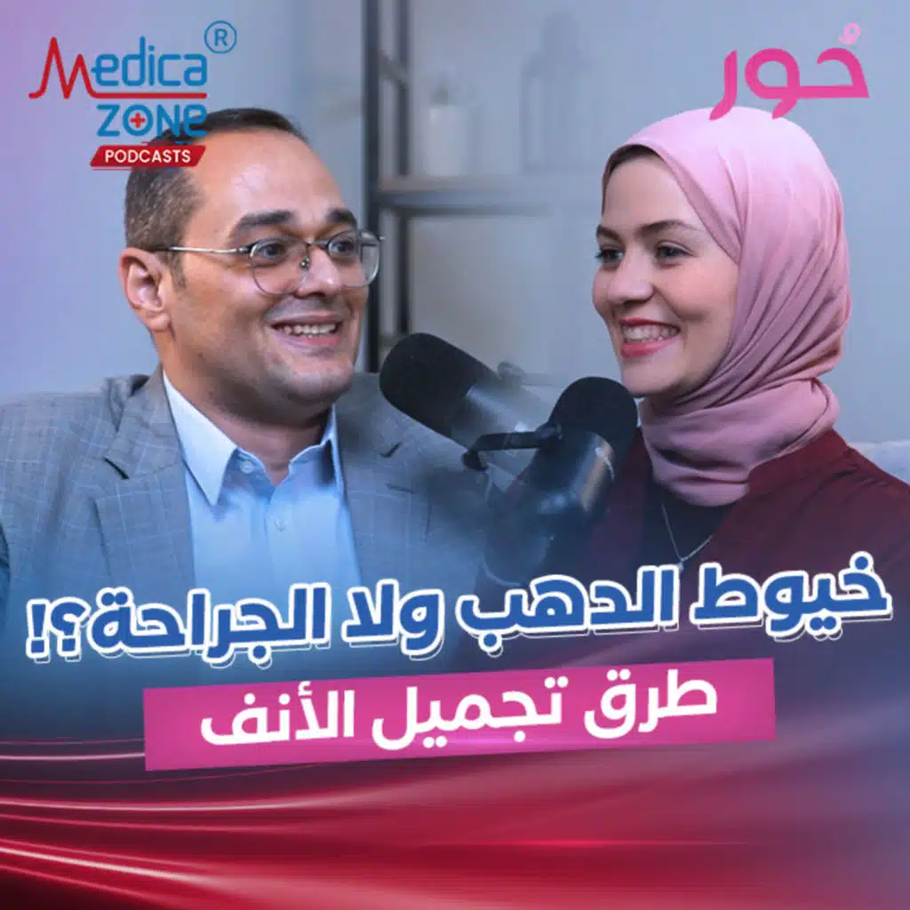 حور| الطرق الجراحية وغير الجراحية لتجميل الأنف والذقن| د/محمد الخولي⁠