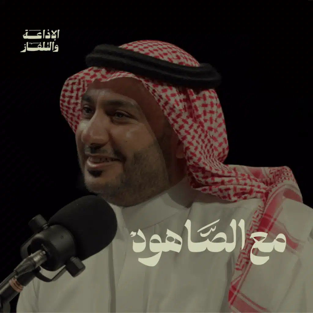 العيون في الشعر العربي | بودكاست مع الصاهود