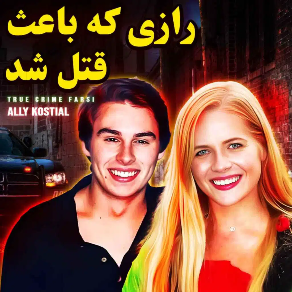 پرونده جنایی | رازی که باعث قتل شد