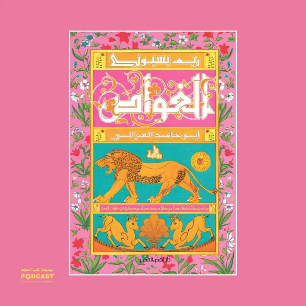 رواية الغواص - أبو حامد الغزالي (1-5) | ريم بسيوني