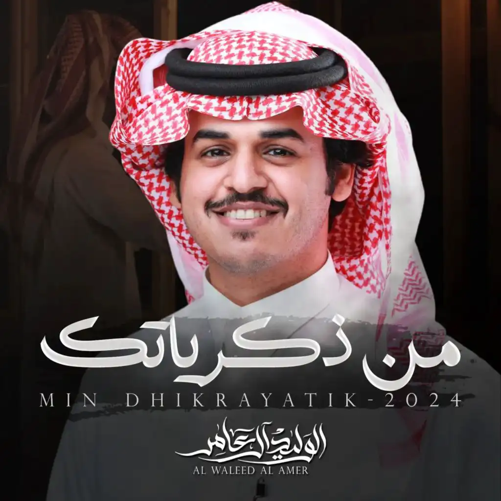 الوليد ال عامر