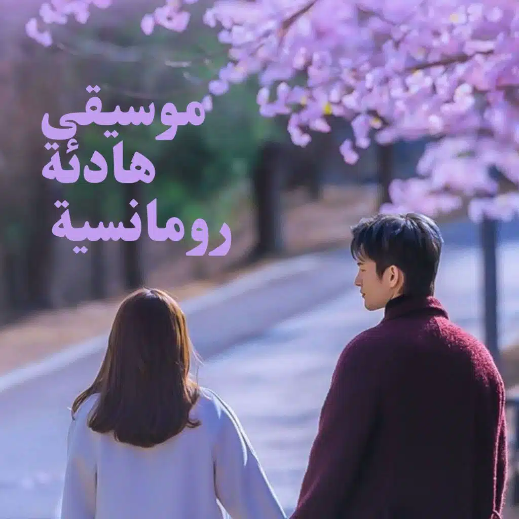 موسيقى هادئة