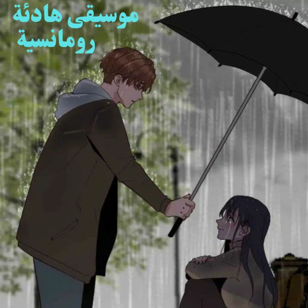 موسيقة هادئة للاسترخاء
