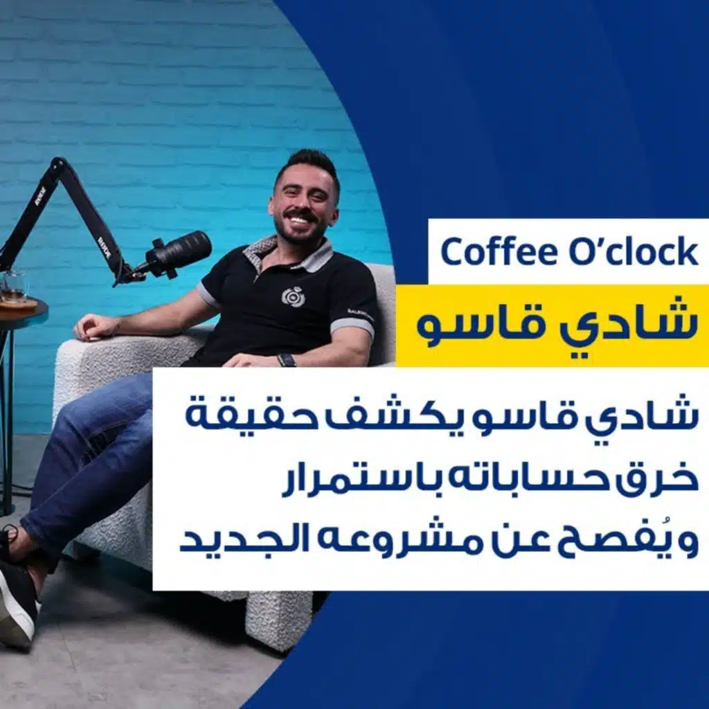 Shadi Kassoشادي قاسو يكشف حقيقة خرق حساباته باستمرار و يُفصح عن مشروعه الجديد