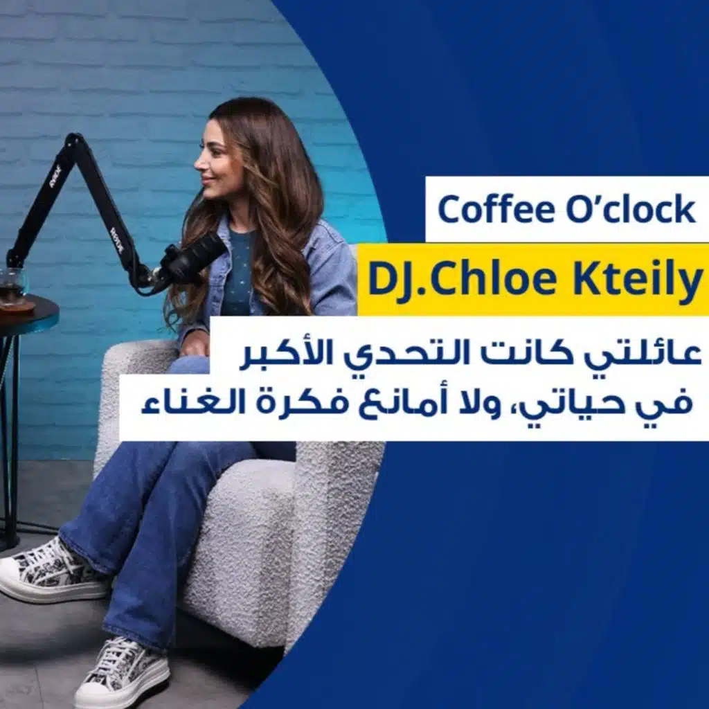 DJ Chloe Kteily كلوي كتيلي : “ عائلتي كانت التحدي الأكبر في حياتي، ولا أمانع فكرة الغناء”