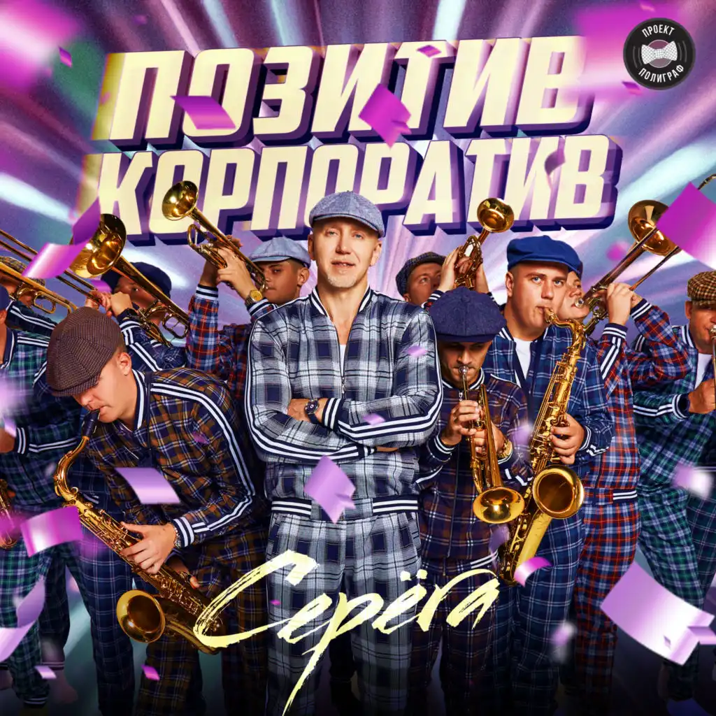 Позитив корпоратив