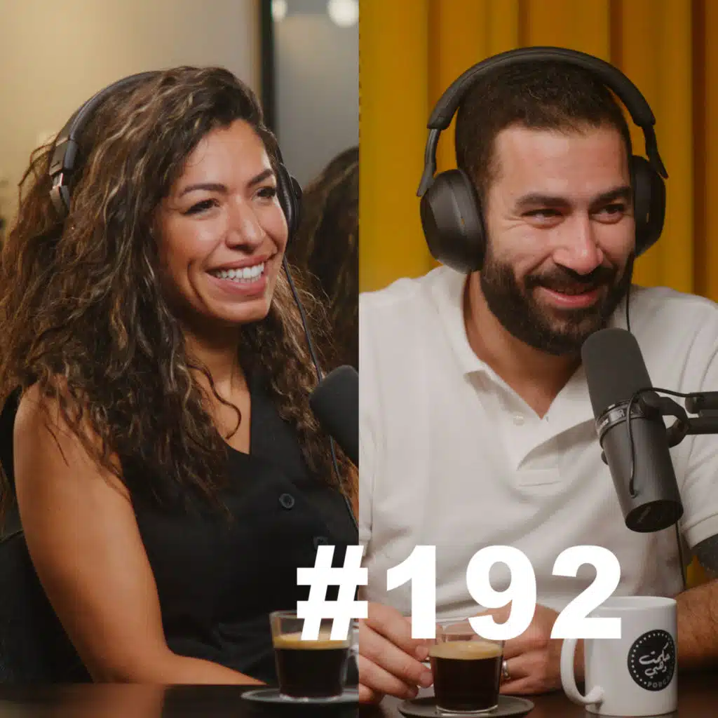 Hikmat Wehbi Podcast #192 Mohammad Kiswani & Safa Al Juboori محمد كسواني وصفا الجبوري