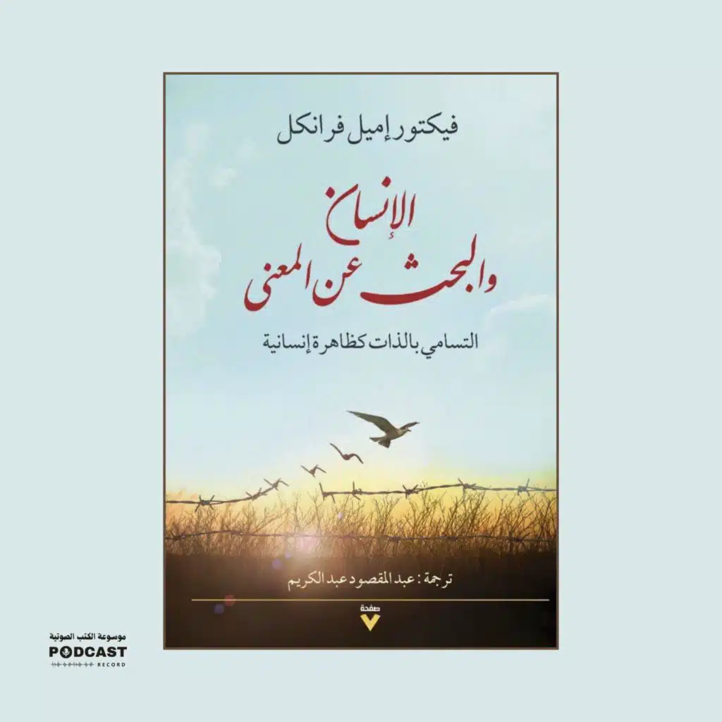 كتاب الإنسان يبحث عن المعنى | فيكتور فرانكل (ملخص)