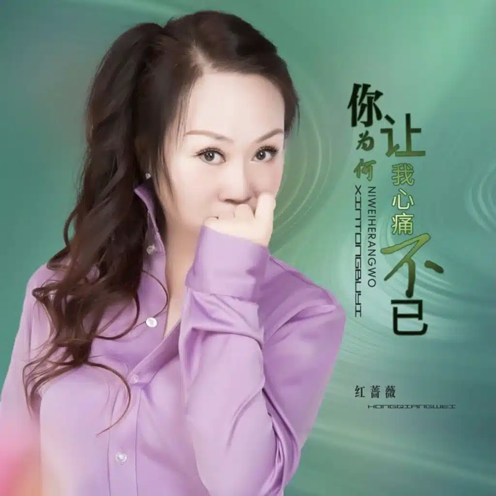 申光惠, 红蔷薇 & 紅薔薇