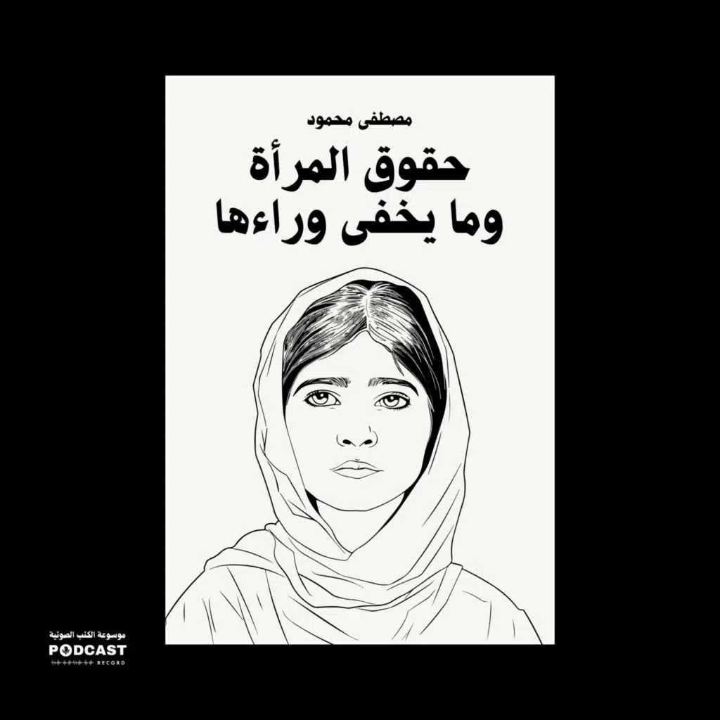 مقال حقوق المرأة وما يخفى وراءها