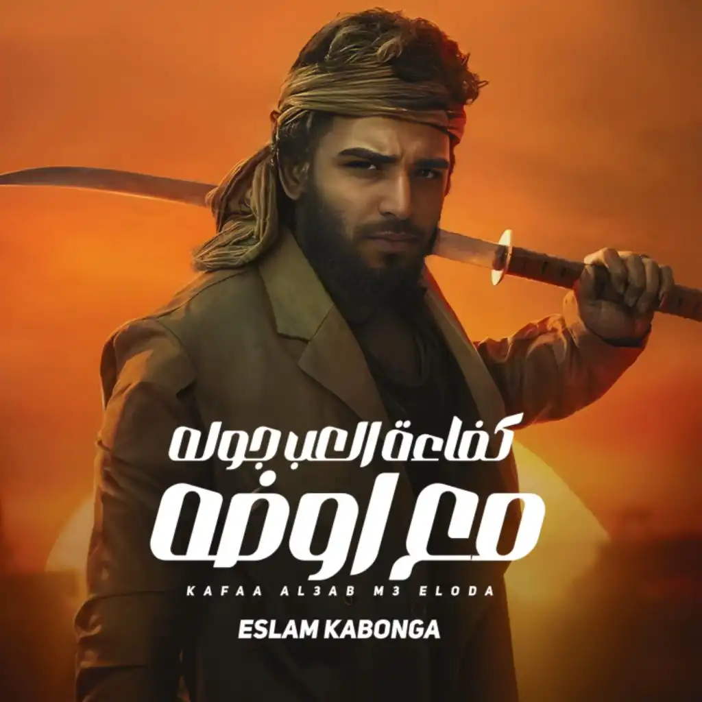 كفاءه العب جوله مع اوضه