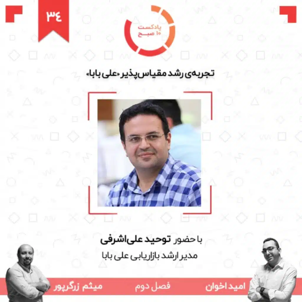 ۳۴-۲: تجربه‌ی رشد مقیاس‌پذیر "علی بابا"‏ (مهمان: علی اشرفی)