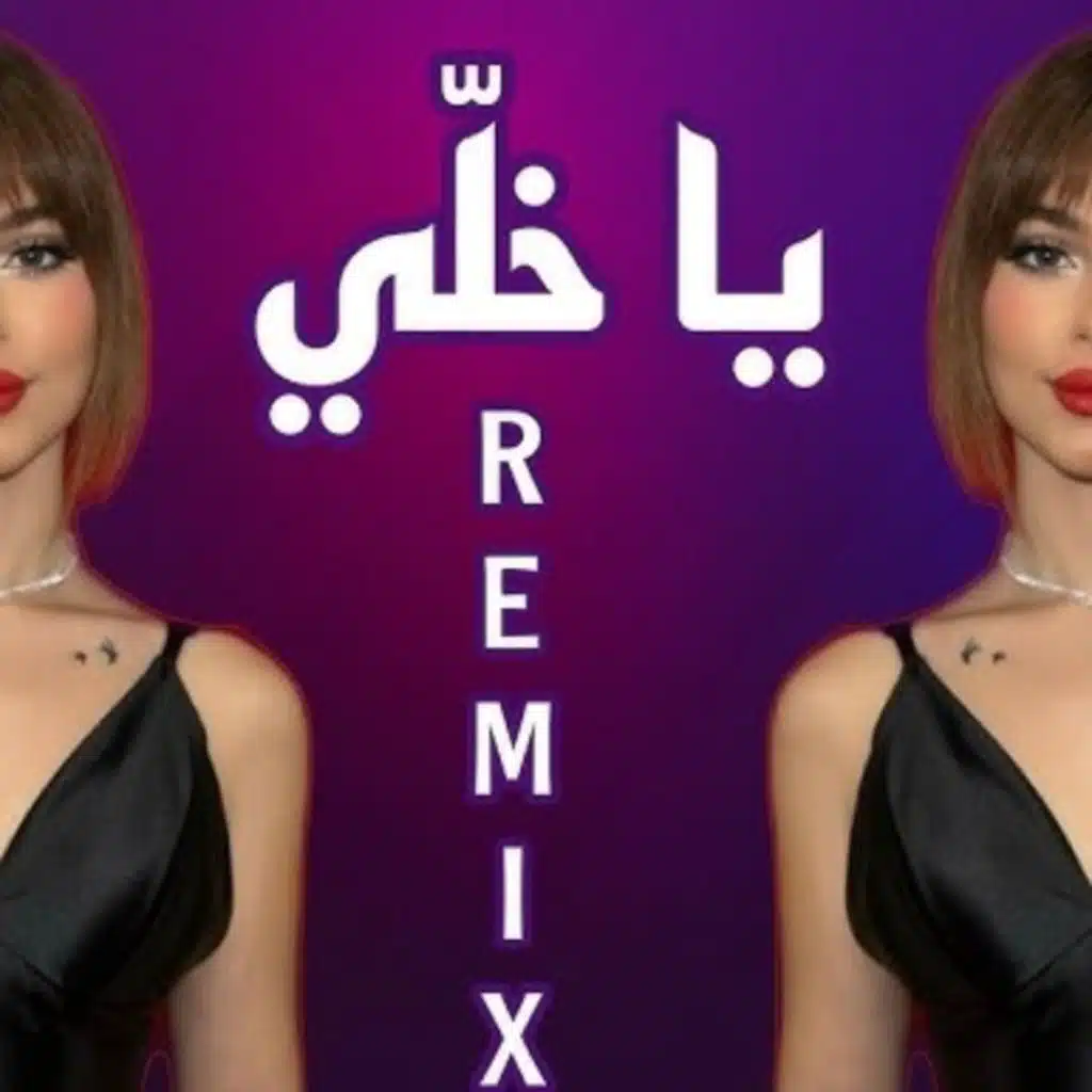 يا خلي خلاني وين ريمكس
