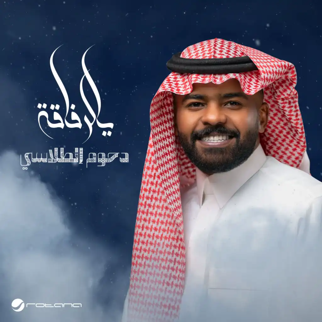 يالرفاقة