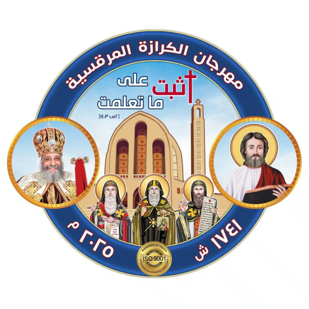 شعار مهرجان الكرازة المرقسية 2025- اثبت على ما تعلمت - موسيقى