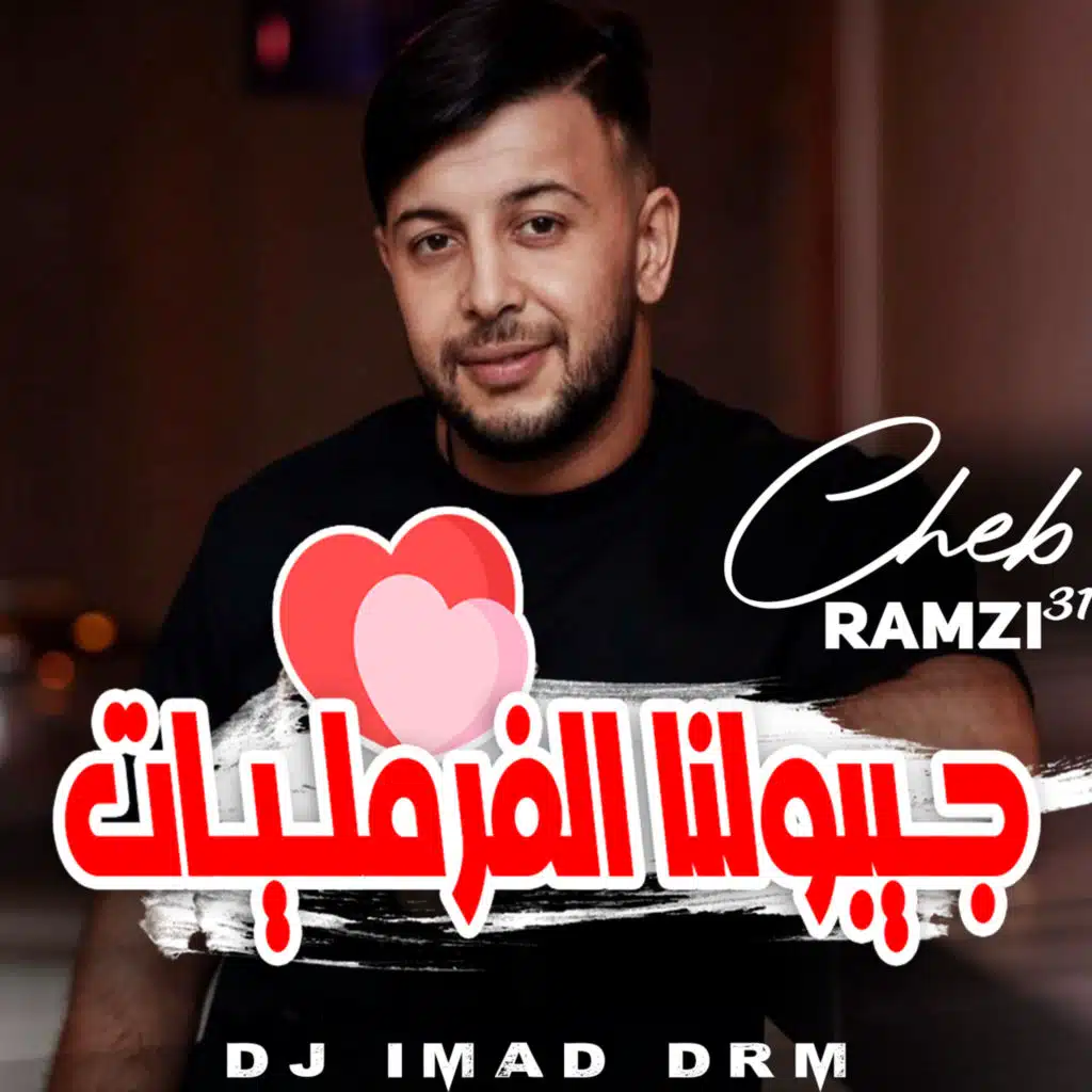جيبولنا الفرمليات (feat. Dj iMaD DrM)