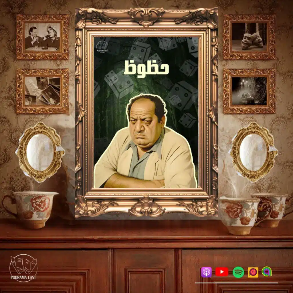 حظوظ | الحلقة الأخيرة من الموسم الثاني | السهرة الإذاعية