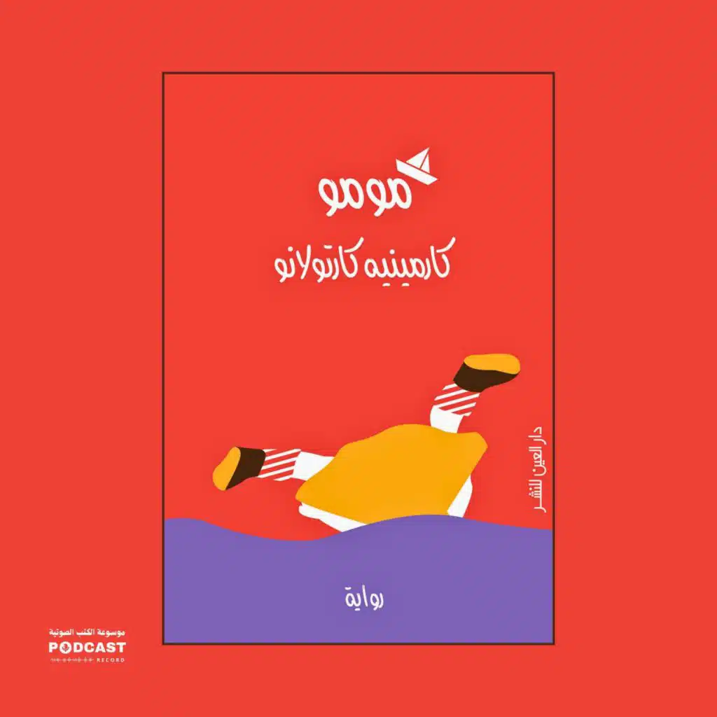 رواية مومو | كارمینیه كارتولانو