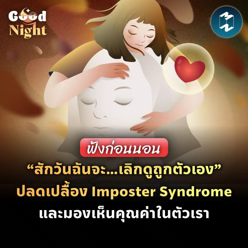 ปลดเปลื้อง Imposter Syndrome ด้วยศาสตร์แห่งการเห็นคุณค่า #ฟังก่อนนอน | Good Night EP.56